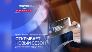 Жители Липецкой области могут побороться за Премию «Россия – страна возможностей» 