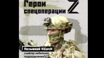 Снайпер с позывным «Сич»: «Хватает 8 часов, чтобы выследить противника»