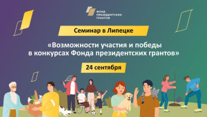 В Липецке расскажут, как подать заявки на конкурс Фонда президентских грантов