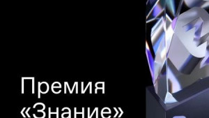 Липчане могут побороться за просветительскую премию «Знание»