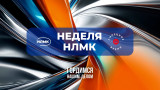 Неделя НЛМК. День 1