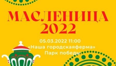 «Школа Мастеров» проведёт инклюзивную «Широкую Масленицу»