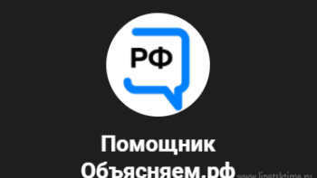 В Липецкой области могут оценить возможности чат-бота «Помощник Объясняем.рф»