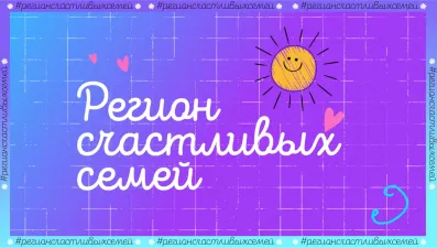 Регион счастливых семей