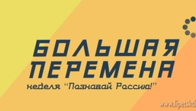 Неделя «Познавай Россию!» пройдет в сообществе «Большая перемена»