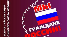 Всероссийская акция «Мы – граждане России» направлена на развитие молодежи