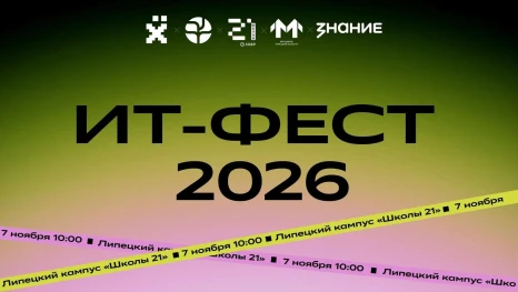 В Липецкой области состоится масштабный ИТ-фестиваль