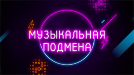Музыкальная подмена. Выпуск 4