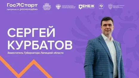Встреча с заместителем губернатора Сергеем Курбатовым пройдет в рамках проекта «ГосСтарт»