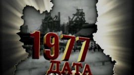 1977 год