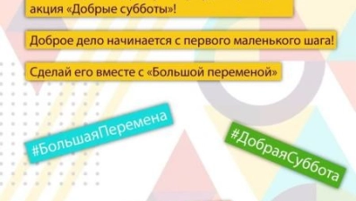 Липецких школьников приглашают присоединиться к акции "Добрая суббота"