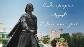 Игорь Артамонов и Владимир Сериков поздравили липчан с Днём металлурга и Днём города