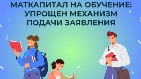 Оплатить обучение материнским капиталом в Липецкой области стало проще