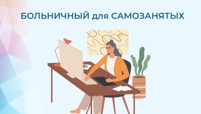 Почти 300 самозанятых из Липецкой области смогут получить первые больничные в августе