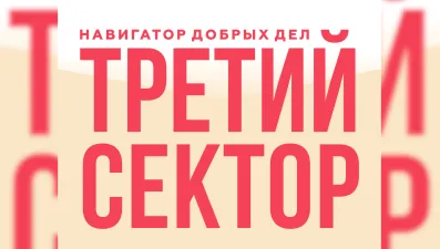 Третий сектор