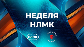 Неделя НЛМК выпуск 1