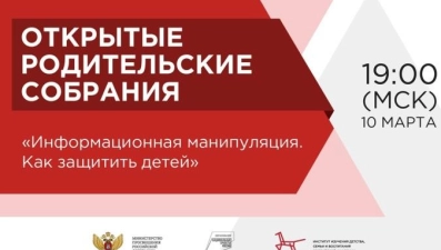 Защита детей от информационных манипуляций станет темой открытого родительского собрания