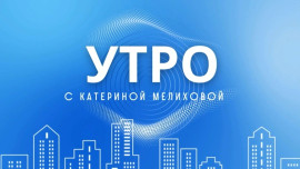 Информационное утро