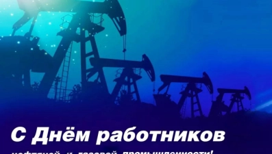 Сегодня работников и ветеранов нефтегазовой отрасли региона поздравляют с профессиональным праздником