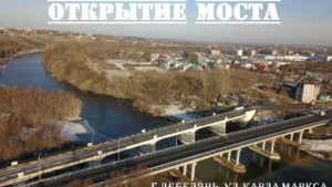 Новый мост в Лебедяни откроют в понедельник