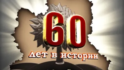 60 лет в истории