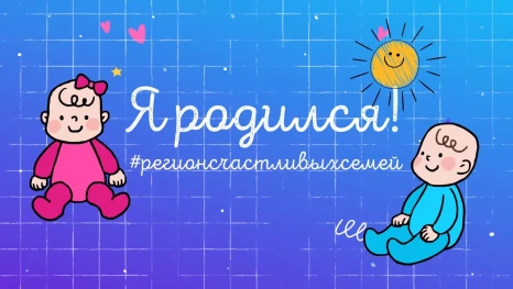 Регион счастливых семей: в Липецкой области с начала марта на свет появились 308 малышей