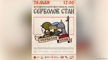 28 мая пройдет фестиваль «Серболов стан»