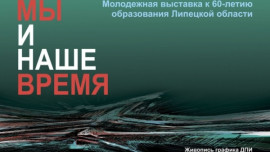 Молодежная выставка "Мы и наше время" откроется в областном выставочном зале 