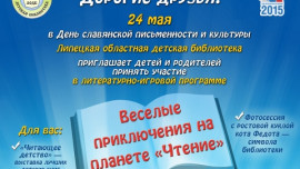 Маленьких липчан приглашают на литературный праздник