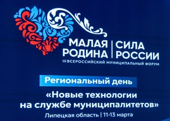 В Липецке завершились региональные дни Всероссийского муниципального форума «МАЛАЯ РОДИНА – СИЛА РОССИИ» 