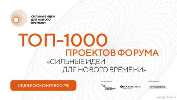 7 липецких проектов вошли в топ форума «Сильные идеи для нового времени» 