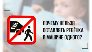 Почему нельзя оставлять ребенка в машине одного