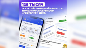 126 тысяч жителей Липецкой области уже пользуются приложением «Госуслуги Дом»