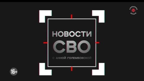 Новости СВО