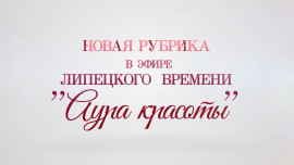 Аура красоты. Выпуск 4