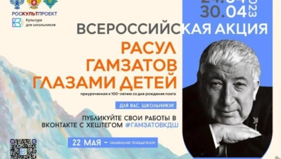 Липецкие школьники могут принять участие в акции «Расул Гамзатов глазами детей» 