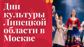 Дни культуры Липецкой области проходят в Москве