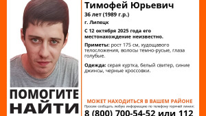 В Липецке ищут Тимофея Власова