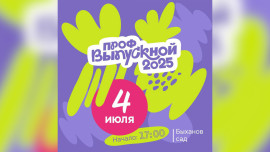 Торжественный выпускной для студентов ссузов пройдёт в Липецке 4 июля