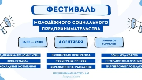На Липецком городище пройдёт фестиваль молодёжного социального предпринимательства