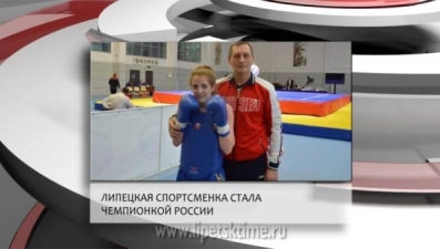 Липецкая спортсменка стала чемпионкой России