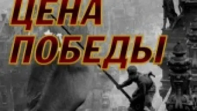 Цена Победы