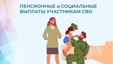 Отделение Соцфонда России по Липецкой области предоставляет участникам СВО пенсионные и социальные выплаты