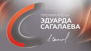 В Москве пройдут Фестиваль «Герой нашего времени» и вручение Премии им. Эдуарда Сагалаева