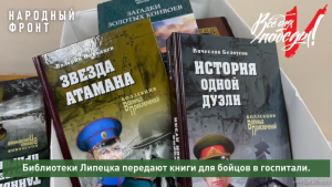 Липецкая библиотека передала книги в госпитали бойцам СВО