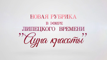 Аура красоты