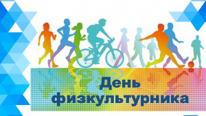 Руководители региона поздравили липчан с Днем физкультурника