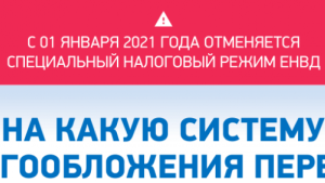 ЕНВД отменяется. На какую систему налогообложения перейти? 