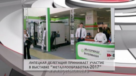 Липецкая делегация принимает участие в выставке "Металлообработка-2017"