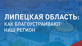 Больше 114 тысяч липчан выбирали лучшие территории региона для благоустройства